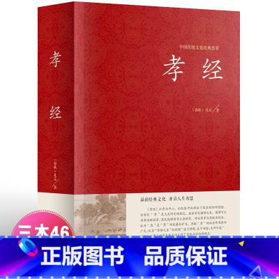 [正版]精装孝经 中国传统文化经典荟萃 精装国学经典儿童书 二十四孝原文+注释+译文疑难字带拼音 国学经典书籍