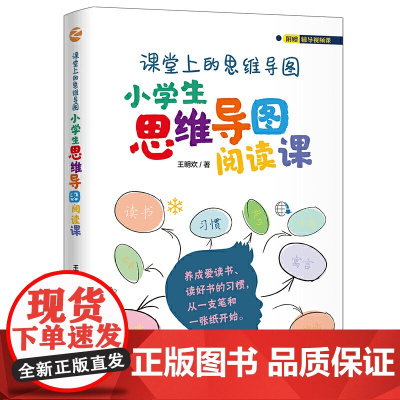 课堂上的思维导图·小学生思维导图阅读课