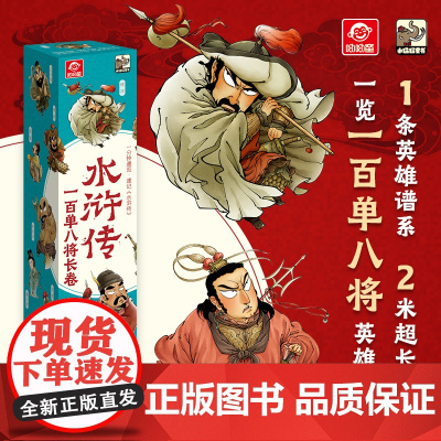 店 水浒传一百单八将长卷 呦呦童 漫画版2米长卷 小学生7-8-9-10-12岁儿童文学经典趣味漫画长卷 一展水浒英雄风