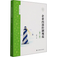 音像企业内部控制规范(第三版)李敏