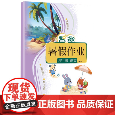 智趣暑假作业 四年级 语文 人教版 李兵 著 人教版 编 小学教辅文教 正版图书籍 云南科技出版社