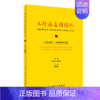 [正版]乙肝病毒猎捕记(翻译版/500) (美)巴鲁克·S.布隆伯格 黄爱龙 译 内科学疾病医生参考资料图书 医学类专业