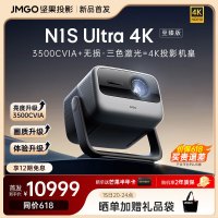 坚果(JMGO)[N1S Ultra 4K至臻版]超高清纯三色激光 云台投影仪家用 智能家庭影院 3500CVIA+MT