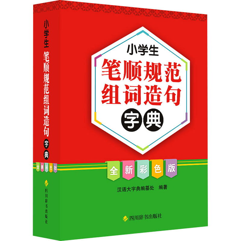 醉染图书小学生笔顺规范组词造句字典 全新彩色版9787557910679