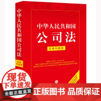 2024新书 中华人民共和国公司法 实用问题版 法律法规 法律出版社 zk