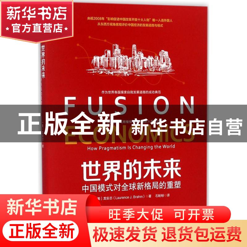 正版 世界的未来:中国模式对全球新格局的重塑:how pragmatism is