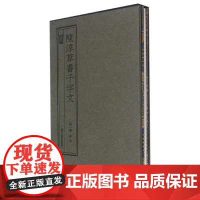 陈淳草书千字文 墨林典藏 中国碑帖繁体旁注孙宝文毛笔字帖书法成人学生临摹临帖练碑帖古帖墨迹拓本