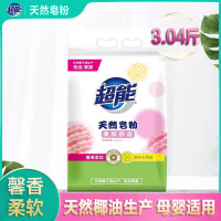 超能天然皂粉3.04斤袋洗衣粉去污馨香柔软亲肤低泡易漂洗