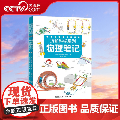 [央视网]拆解科学系列 物理笔记 库尔特•贝克 给孩子的手绘图解 思维导图生物科普书 物理定律天体物理学BK