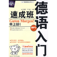 正版新书]德语入门速成班宋健榕 王玉静9787560324579