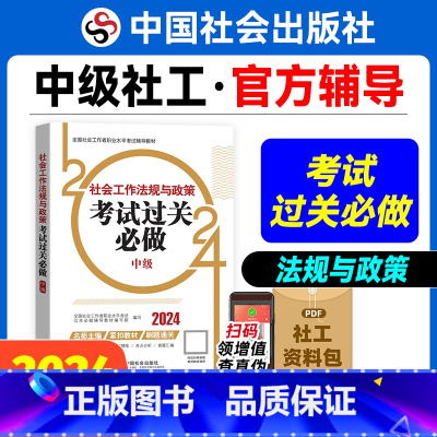 [正版]2024年社会工作法规与政策考试过关必做(中级教辅)中国社会出版社教辅社工证