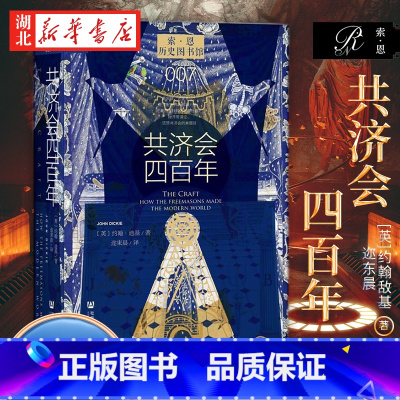 [正版]社科文献索恩丛书 共济会四百年 约翰·迪基 著 讲述共济会四百年发展历史 揭开共济会的神秘面纱 为读者呈现共济
