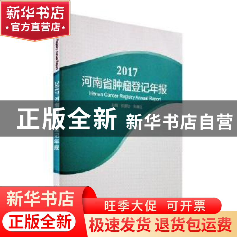 正版 2017河南省肿瘤登记年报 张建功,刘曙正主编 河南科学技术