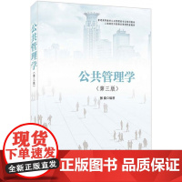 公共管理学(第3版普通高等教育公共管理类专业规划教材)