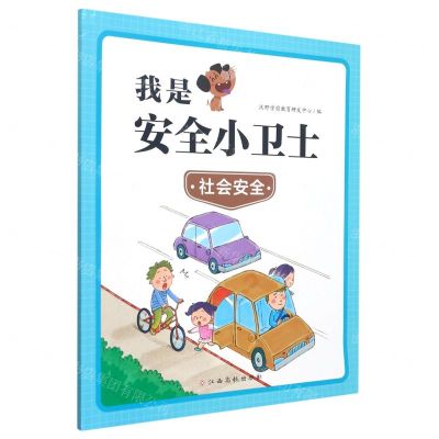 [N]社会安全/我是安全小卫士-9787576223699