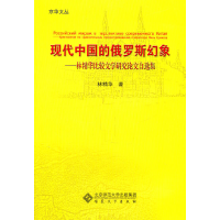 正版新书]现代中国的俄罗斯幻象-林精华比较文学研究论文自选集