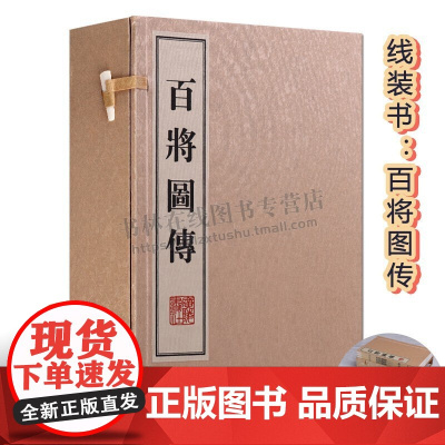 正版 百将图传(一函四册) 中国古代历代清明朝武将人物木刻板雕刻版画作品 版画艺术书籍 广陵书社