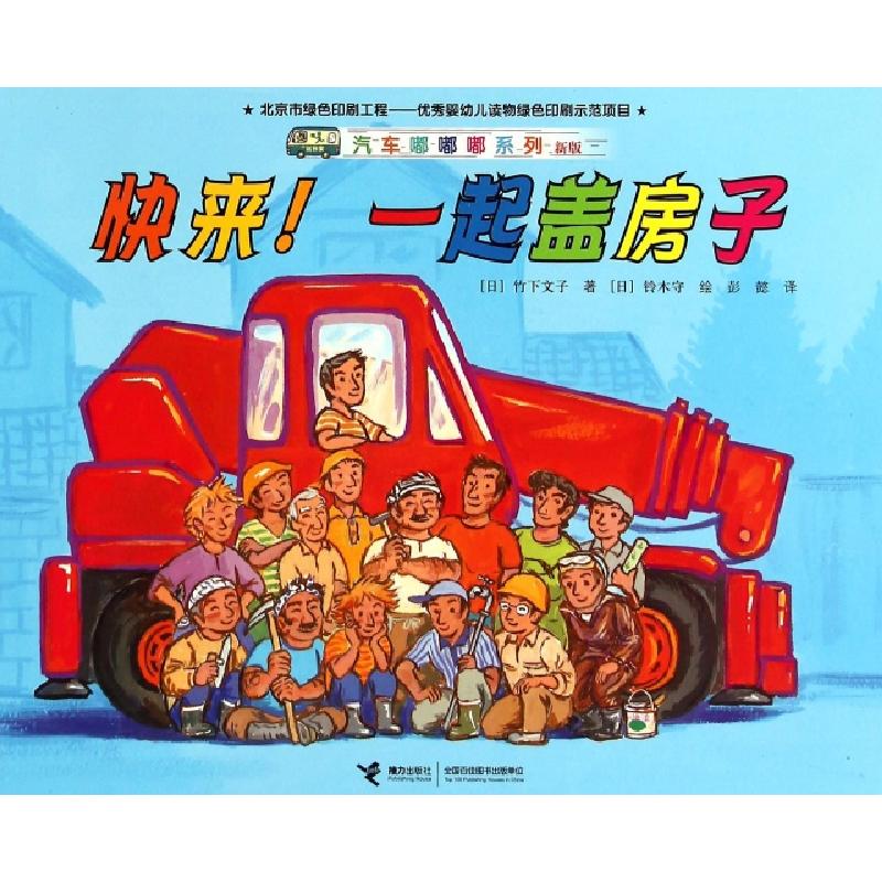 正版新书]快来一起盖房子(新版)/汽车嘟嘟嘟系列(日)竹下文子|译