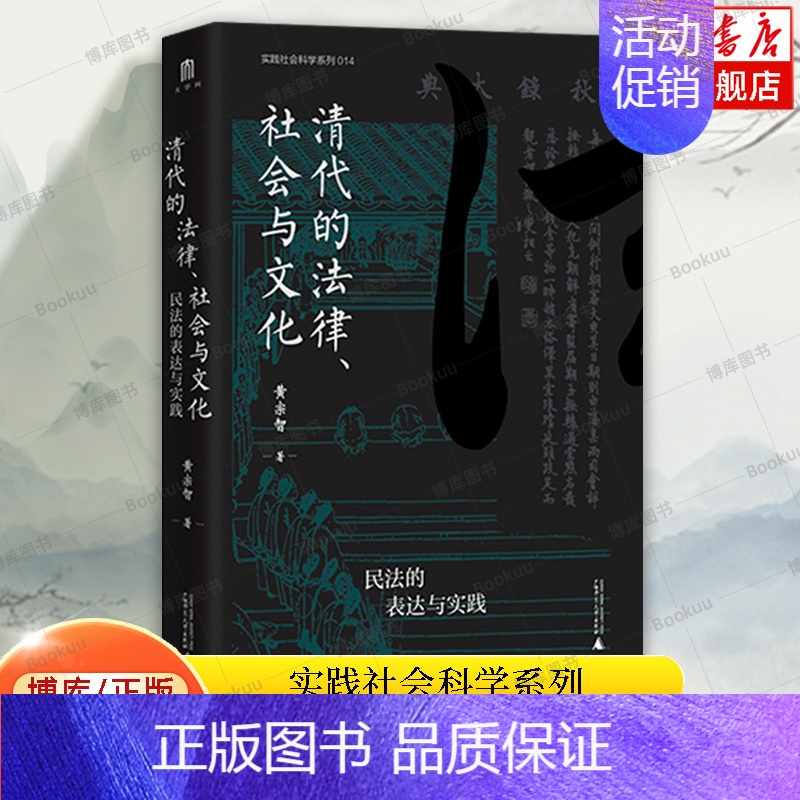 实践社会科学系列 清代的法律、社会与文化:民法的表达与实践 [正版]清代的法律、社会与文化:民法的表达与实践 实践社会