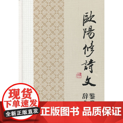 中国文学名家名作鉴赏辞典系列 欧阳修诗文鉴赏辞典
