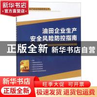 正版 油田企业生产安全风险防控指南 中国石油天然气集团有限公司