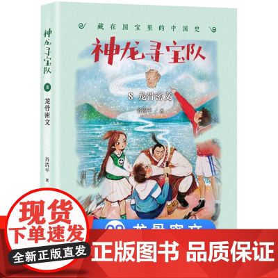 神龙寻宝队8龙骨密文漫游中国历史谷清平汤小团藏在国宝里的中国史冒险童话消失的国宝穿越小学生四五六年级课外书读