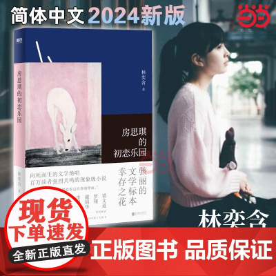 2024新版 房思琪的初恋乐园正版简体中文版 平装版 林奕含作品向死而生的文学绝唱现当代文学散文集随笔女性励志小说书