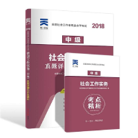 正版新书]全国社会工作者职业水平考试社工2018教材配套试卷(中