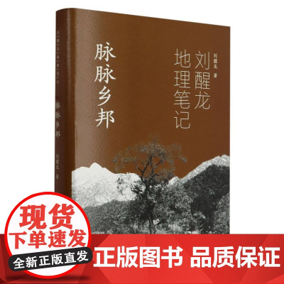 刘醒龙地理笔记(脉脉乡邦)