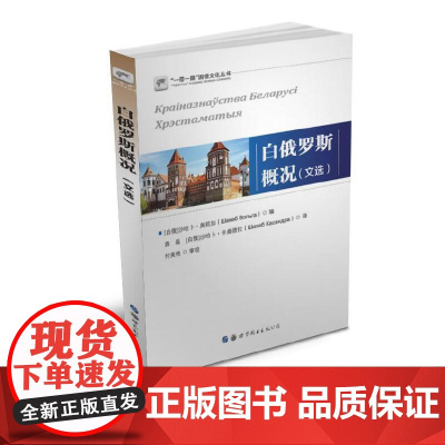 白俄罗斯概况(文选) 沙哈卜?奥莉加;袁昊 世界图书出版公司 正版书籍