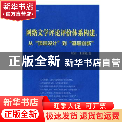 正版 网络文学评论评价体系构建:从“顶层设计”到“基层创新”
