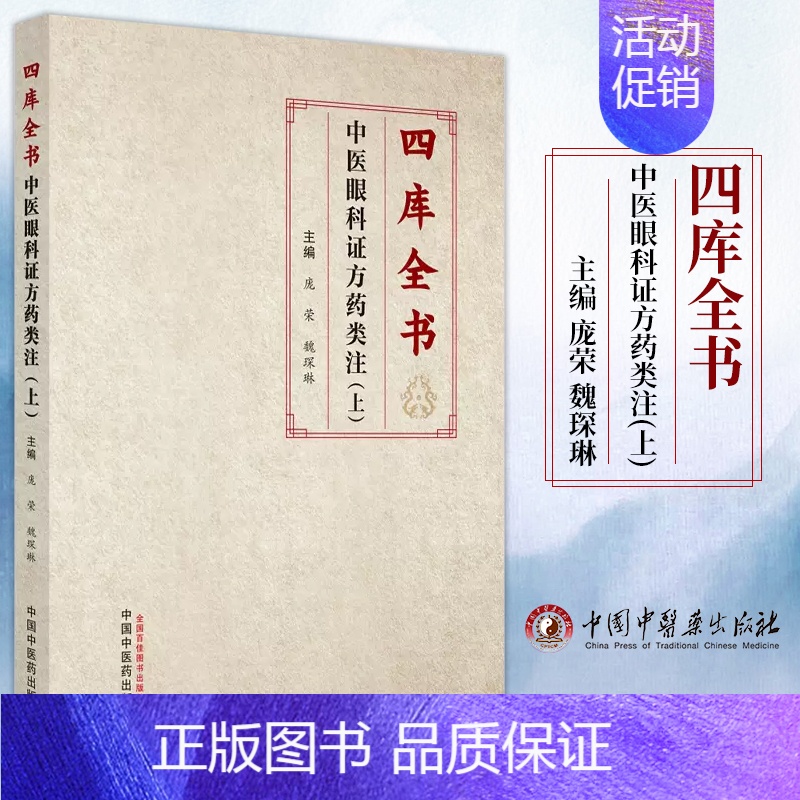 [正版]四库全书中医眼科证方药类注 上 庞荣 魏琛琳 主编 中医古籍 中国中医药出版社 978751327927