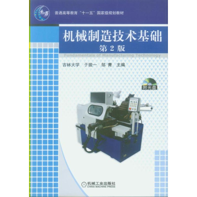 正版新书]机械制造技术基础(附光盘)(第2版)/于骏一/普通高等教