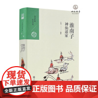 正版 淮南子 神仙道家 吕凯编撰 九州出版社438页