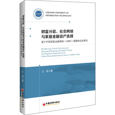 [M]财富分层、社会网络与家庭金融资产选择 基于中国家庭金融调查(CHFS)数据的实证研究-9787513657785