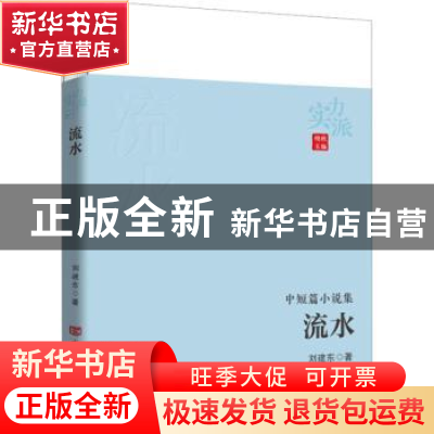 正版 流水 刘建东著 中国言实出版社 9787517131663 书籍