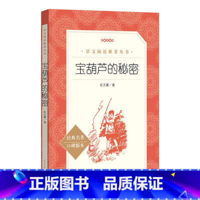 单本全册 [正版]书店宝葫芦的秘密(经典名著口碑版本)/语文阅读丛书 张天翼 人民文学出版社 书号 9787020137