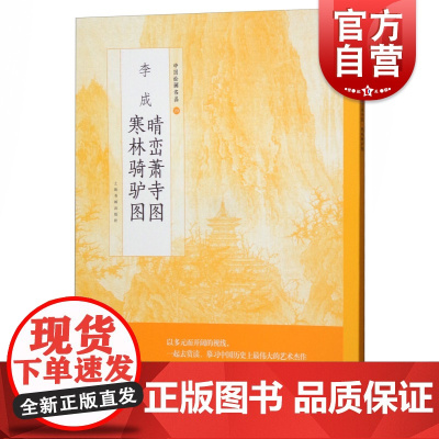 李成晴峦萧寺图寒林骑驴图 中国绘画名品正版画册书籍上海书画出版社中国美术经典作品世纪出版正版图书籍