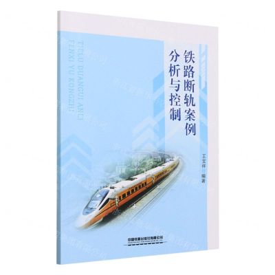 [N]铁路断轨案例分析与控制-9787113300357