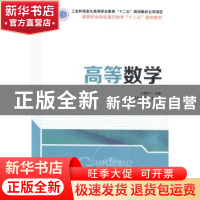正版 高等数学 王建平 人民邮电出版社 9787115351555 书籍