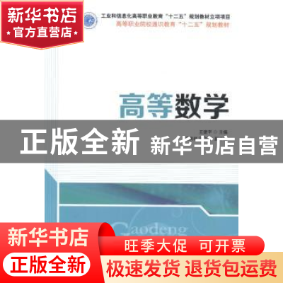 正版 高等数学 王建平 人民邮电出版社 9787115351555 书籍