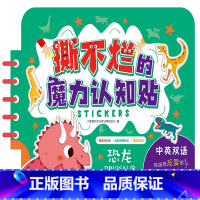 [正版]"撕不烂"的魔力认知贴 恐龙 0-4岁中英双语 益智启蒙认知儿歌 幼儿启蒙认知撕不烂魔术贴童书 环保油墨图画书
