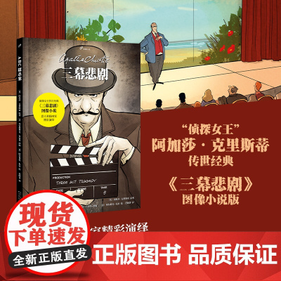 三幕悲剧 侦探小说女王阿加莎·克里斯蒂 外国侦探推理影视原著 东方快车谋杀案无人生还犯罪悬疑恐怖侦探推理小说人民文学出版