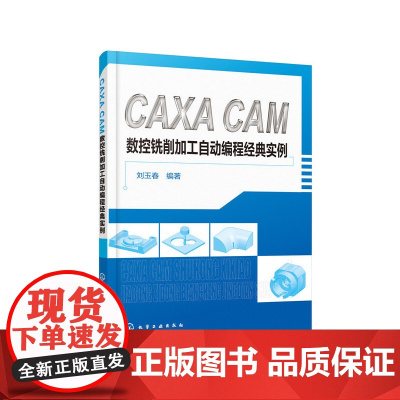 CAXA CAM 数控铣削加工自动编程经典实例 刘玉春 化学工业出版社 正版书籍