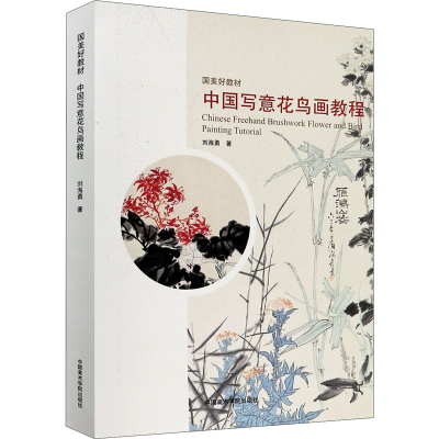 [M]中国写意花鸟画教程-9787550321205