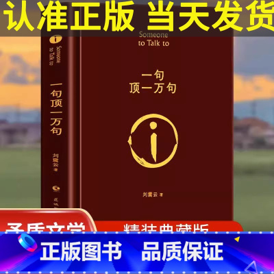 [精装典藏版]一句顶一万句 [正版]一句顶一万句精装典藏版2022新版刘震云作品集一日三秋一地鸡毛作者茅盾文学奖获奖中国