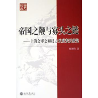 音像帝国之鞭与寡头之链:上海会审公廨权力关系变迁研究杨湘钧