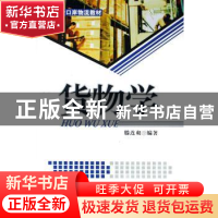 正版 货物学 滕连爽编著 中国经济出版社 9787501784615 书籍
