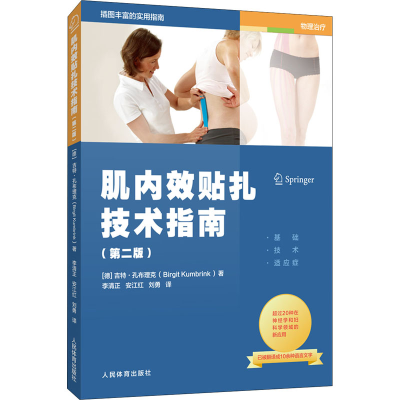 醉染图书肌内效贴扎技术指南(第2版)9787500956419