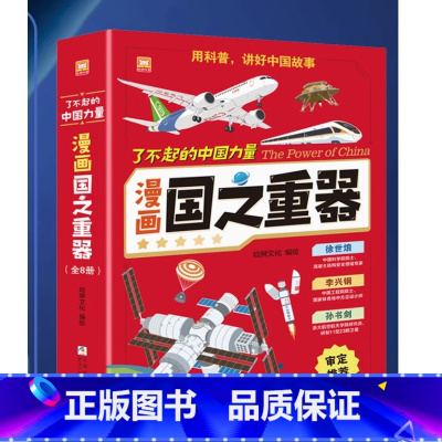 了不起的中国力量:漫画国之重器 [正版]了不起的中国力量:漫画国之重器全套嫦娥工程火星探测航空母舰中国空间站激发孩子探索